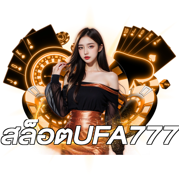 สล็อตUFA777
