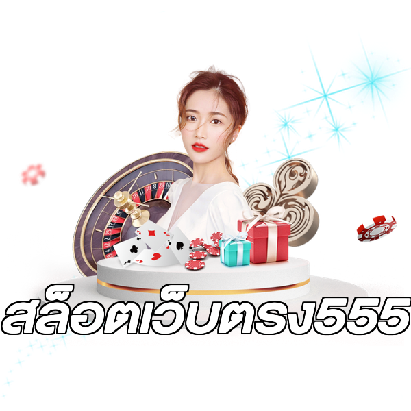 สล็อตเว็บตรง555
