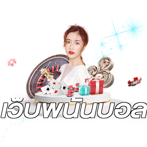 เว็บพนันบอล