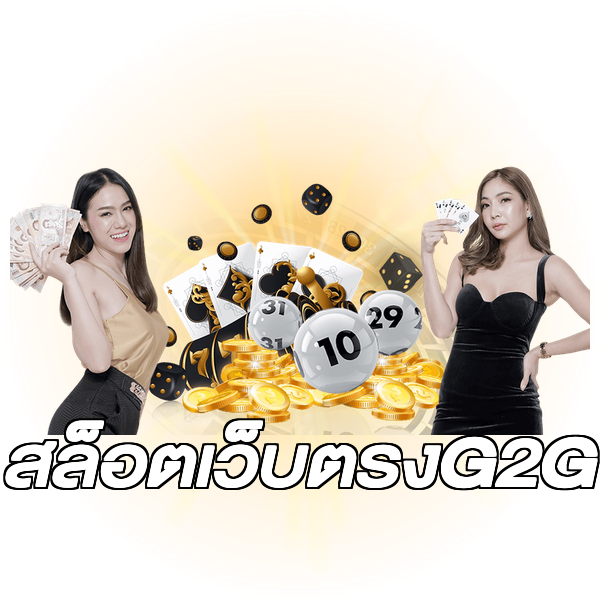 สล็อตเว็บตรงG2G