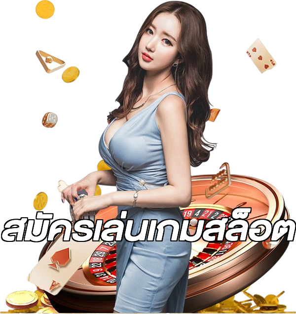สมัครเล่นเกมสล็อต