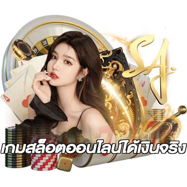 เกมสล็อตออนไลน์ได้เงินจริง