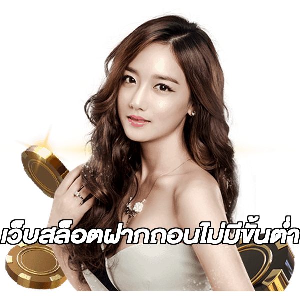เว็บสล็อตฝากถอนไม่มีขั้นต่ํา