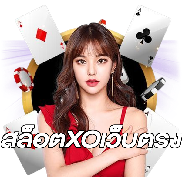 สล็อตXOเว็บตรง