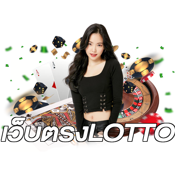 เว็บตรงLOTTO