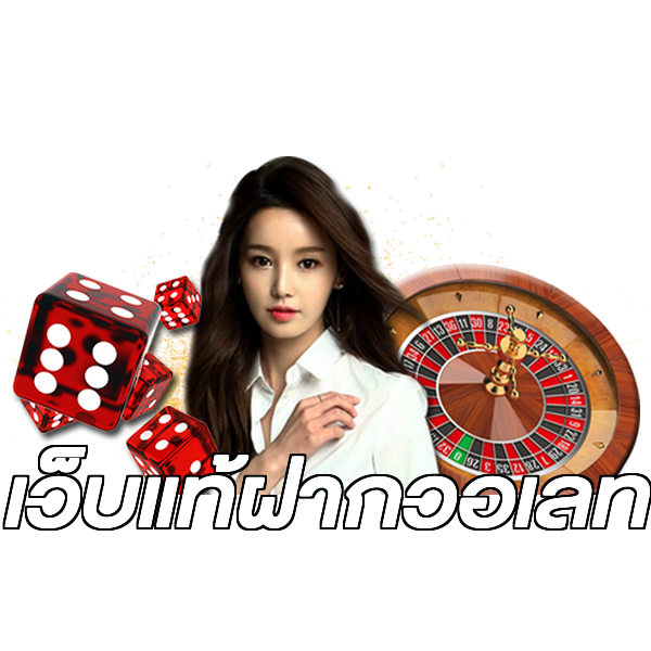 เว็บแท้ฝากวอเลท