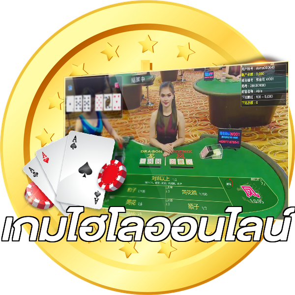 เกมไฮโลออนไลน์