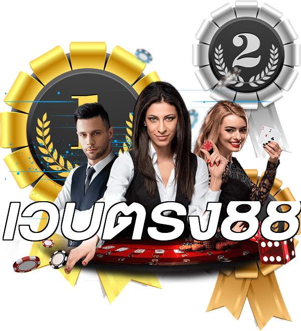เว็บตรง88