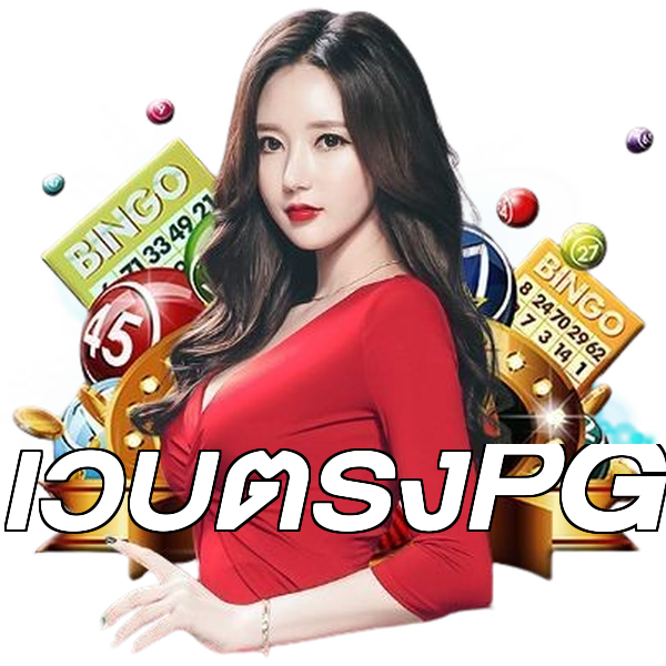 เว็บตรงPG