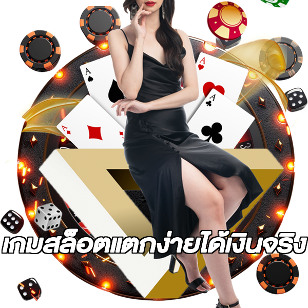 เกมสล็อตแตกง่ายได้เงินจริง