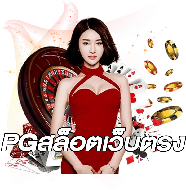 PGสล็อตเว็บตรง