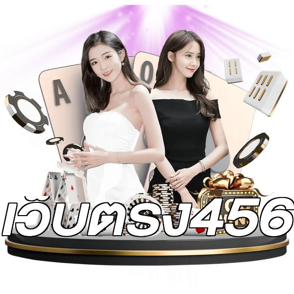 เว็บตรง456