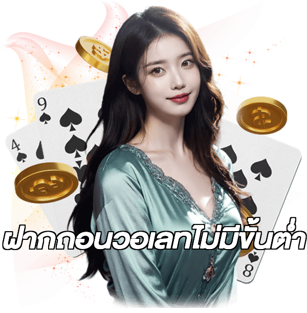 ฝากถอนวอเลทไม่มีขั้นต่ํา