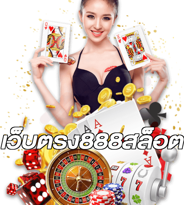 เว็บตรง888สล็อต
