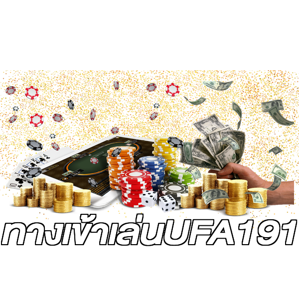 ทางเข้าเล่นUFA191