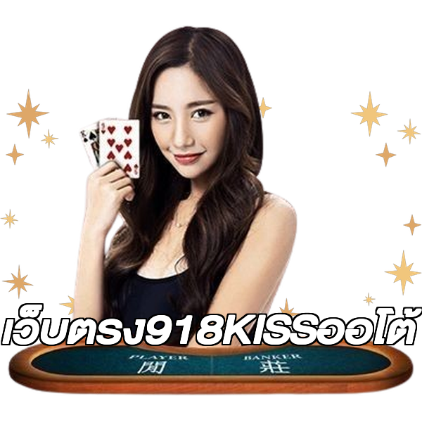 เว็บตรง918KISSออโต้
