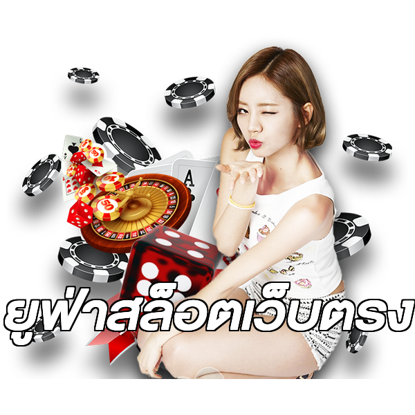 ยูฟ่าสล็อตเว็บตรง