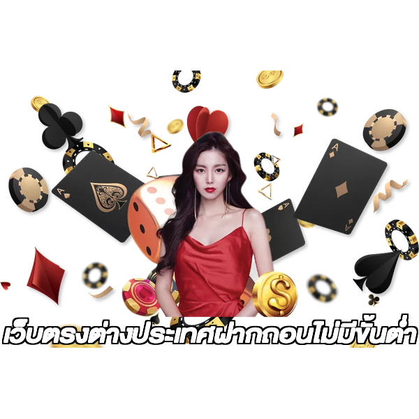 เว็บตรงต่างประเทศฝากถอนไม่มีขั้นต่ํา