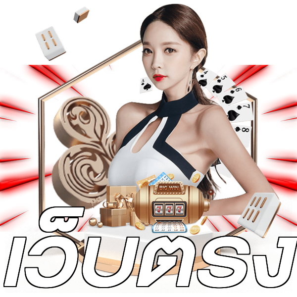 เว็บตรง