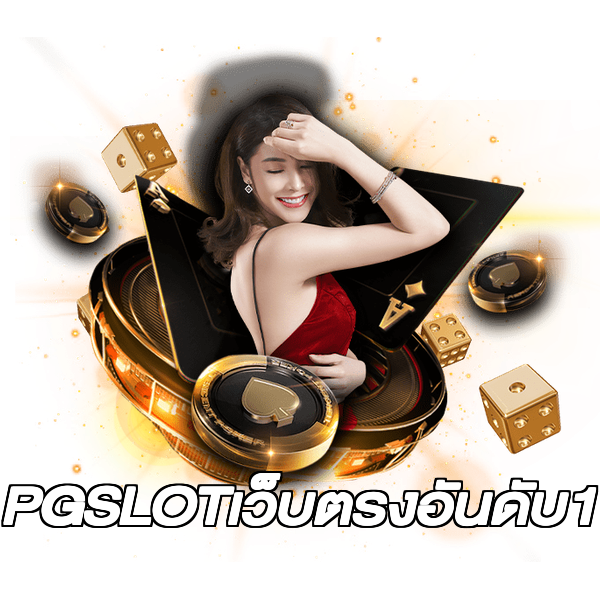PGSLOTเว็บตรงอันดับ1