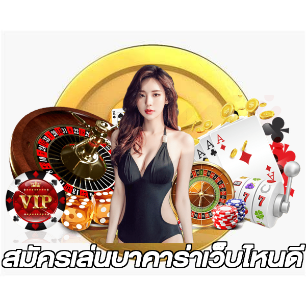 สมัครเล่นบาคาร่าเว็บไหนดี