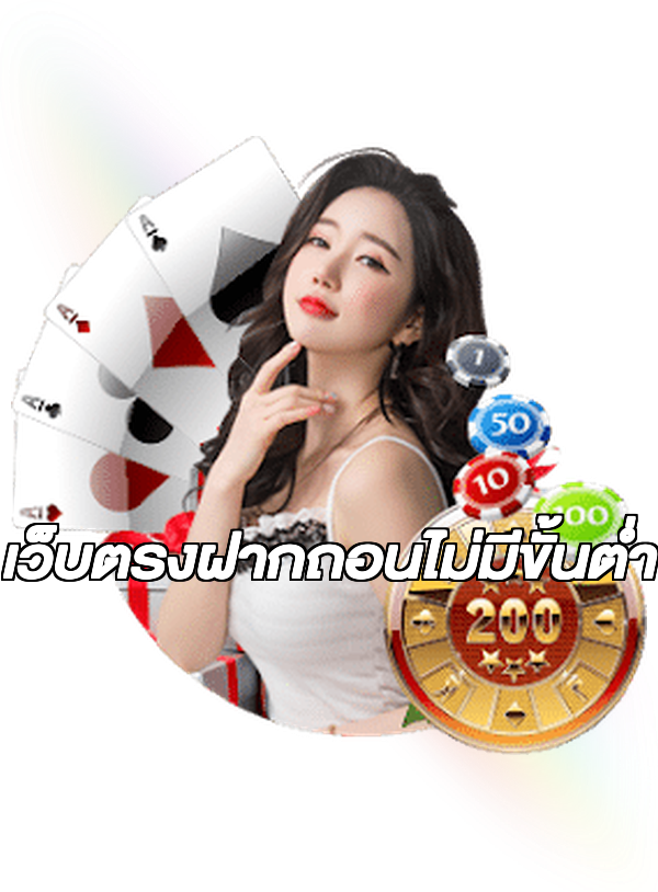 เว็บตรงฝากถอนไม่มีขั้นต่ำ
