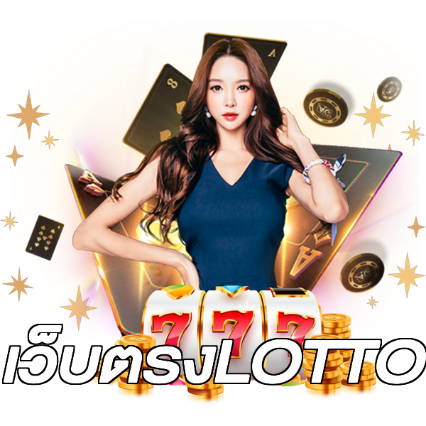 เว็บตรงLOTTO