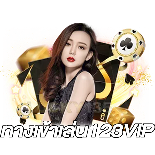 ทางเข้าเล่น123VIP