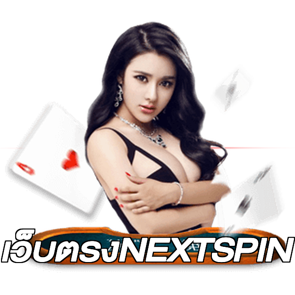 เว็บตรงNEXTSPIN