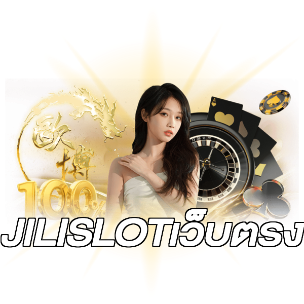 JILISLOTเว็บตรง