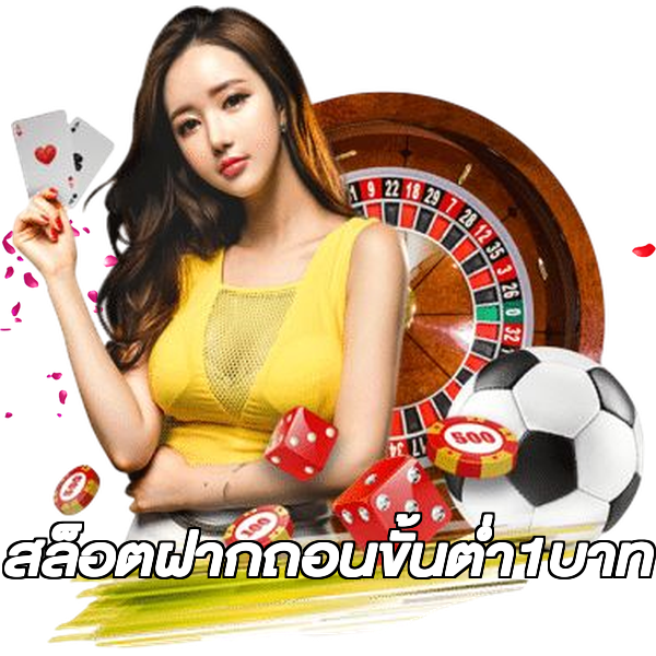 สล็อตฝากถอนขั้นต่ํา1บาท