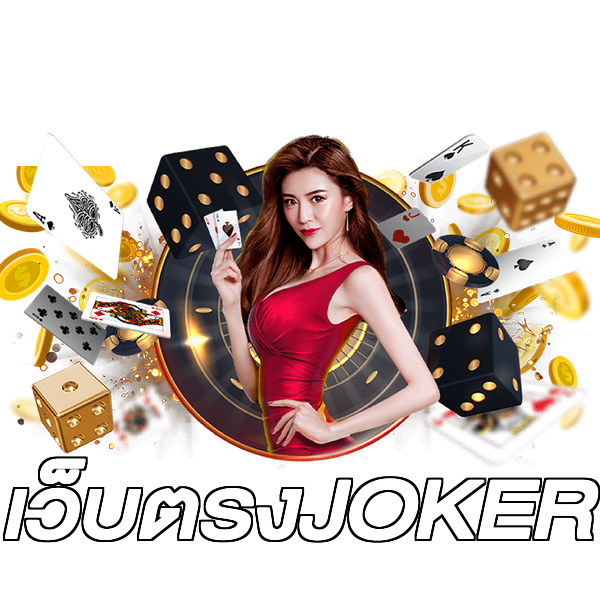 เว็บตรงJOKER