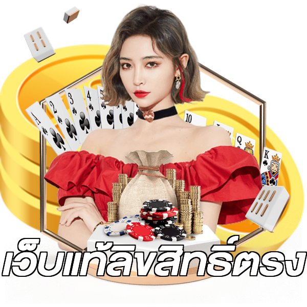 เว็บแท้ลิขสิทธิ์ตรง