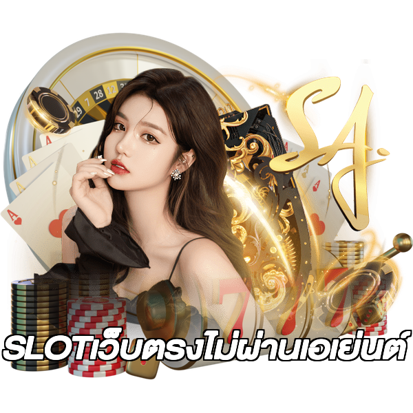 SLOTเว็บตรงไม่ผ่านเอเย่นต์