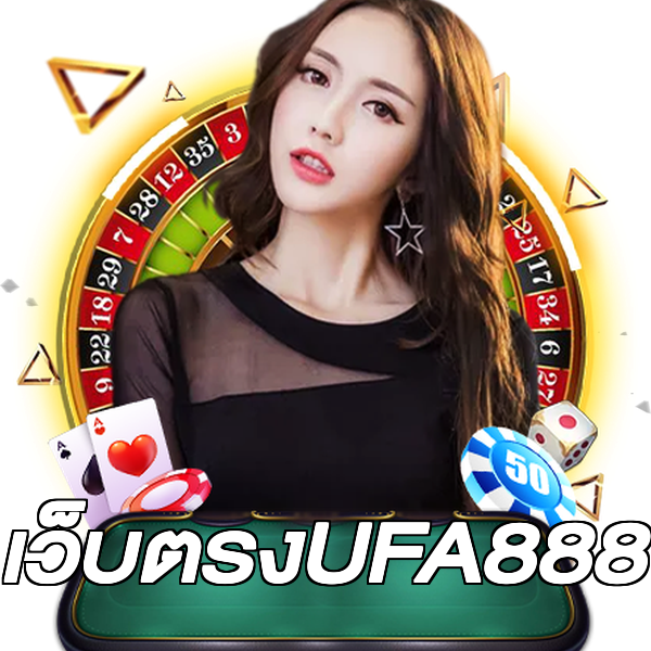 เว็บตรงUFA888