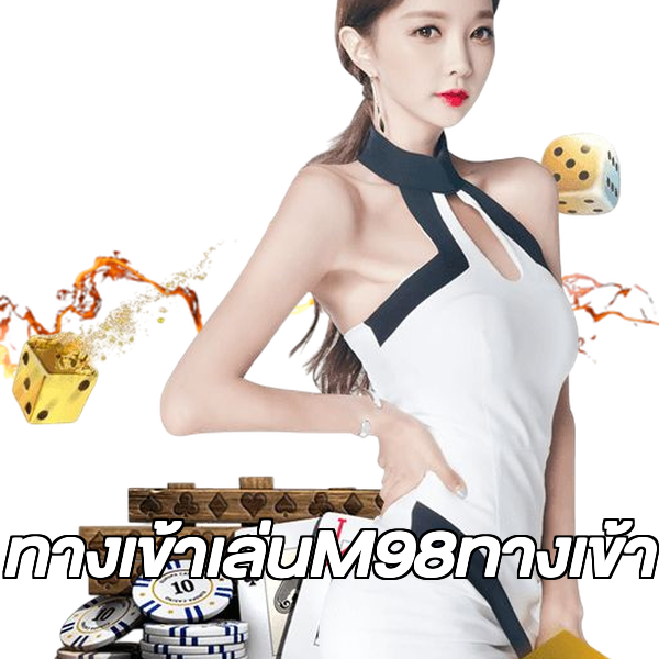 ทางเข้าเล่นM98ทางเข้า