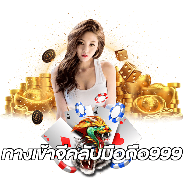 ทางเข้าจีคลับมือถือ999