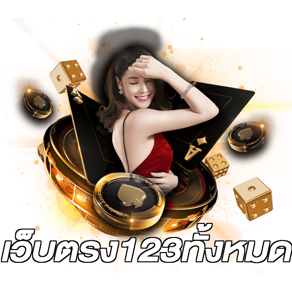 เว็บตรง123ทั้งหมด