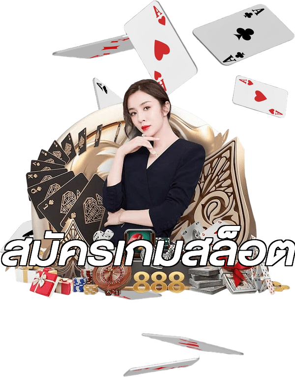 สมัครเกมสล็อต